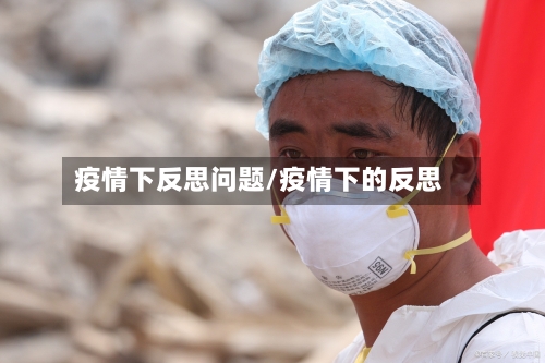 疫情下反思问题/疫情下的反思-第3张图片