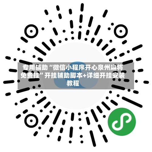 专用辅助“微信小程序开心泉州麻将免费挂”开挂辅助脚本+详细开挂安装教程-第3张图片