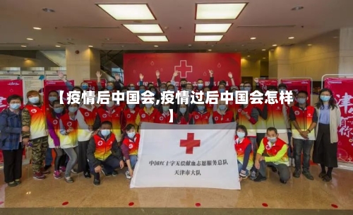 【疫情后中国会,疫情过后中国会怎样】