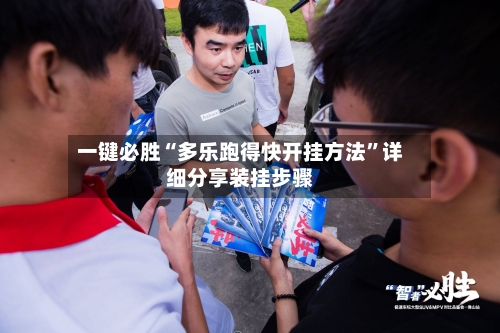 一键必胜“多乐跑得快开挂方法”详细分享装挂步骤-第2张图片