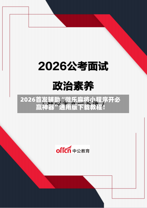 2026首发辅助“微乐麻将小程序开必赢神器”通用版下载教程！-第3张图片