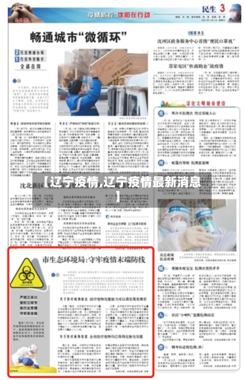 【辽宁疫情,辽宁疫情最新消息】