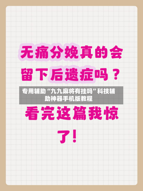 专用辅助“九九麻将有挂吗”科技辅助神器手机版教程-第2张图片