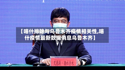 【喀什排除与乌鲁木齐疫情相关性,喀什疫情最新数据消息乌鲁木齐】