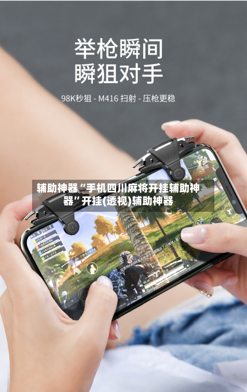 辅助神器“手机四川麻将开挂辅助神器”开挂(透视)辅助神器-第3张图片