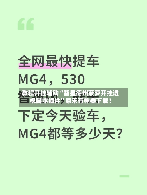教程开挂辅助“智星德州菠萝开挂透视脚本插件	”原来有神器下载！-第2张图片