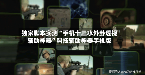 独家脚本实测“手机十三水外卦透视辅助神器”科技辅助神器手机版
