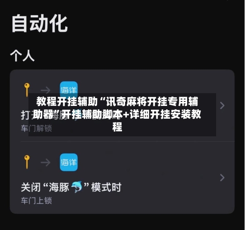 教程开挂辅助“讯奇麻将开挂专用辅助器	”开挂辅助脚本+详细开挂安装教程-第2张图片