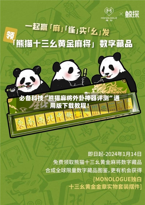 必备科技“熊猫麻将外卦神器评测”通用版下载教程！-第2张图片
