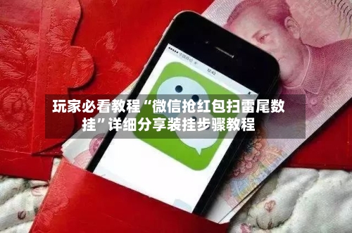 玩家必看教程“微信抢红包扫雷尾数挂”详细分享装挂步骤教程