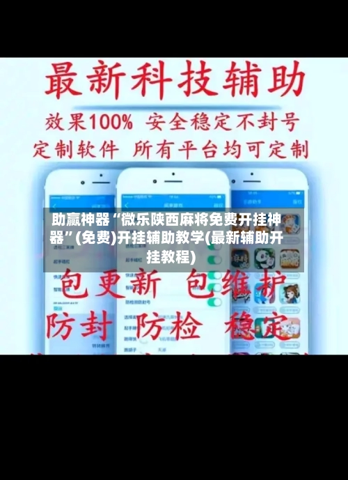 助赢神器“微乐陕西麻将免费开挂神器”(免费)开挂辅助教学(最新辅助开挂教程)-第2张图片