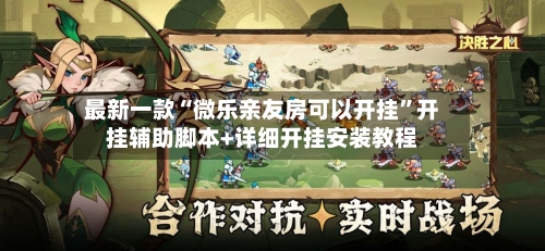 最新一款“微乐亲友房可以开挂”开挂辅助脚本+详细开挂安装教程-第2张图片