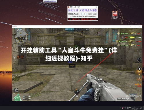 开挂辅助工具“人皇斗牛免费挂	”(详细透视教程)-知乎-第2张图片
