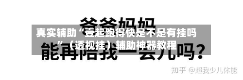 真实辅助“壹起跑得快是不是有挂吗”（透视挂）辅助神器教程-第2张图片