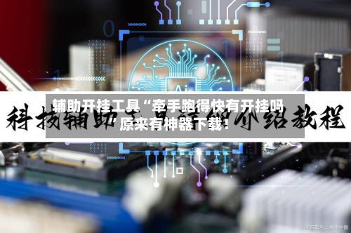 辅助开挂工具“牵手跑得快有开挂吗	”原来有神器下载！-第2张图片