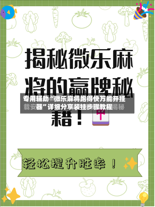 专用辅助“微乐麻将跑得快万能开挂器”详细分享装挂步骤教程-第2张图片