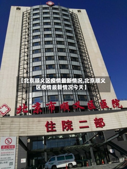 【北京顺义区疫情最新情况,北京顺义区疫情最新情况今天】