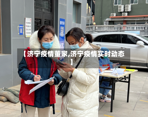 【济宁疫情董家,济宁疫情实时动态】