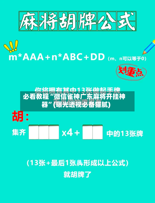 必看教程“微信雀神广东麻将开挂神器”(曝光透视必备猫腻)-第2张图片