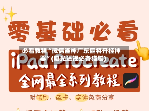 必看教程“微信雀神广东麻将开挂神器”(曝光透视必备猫腻)