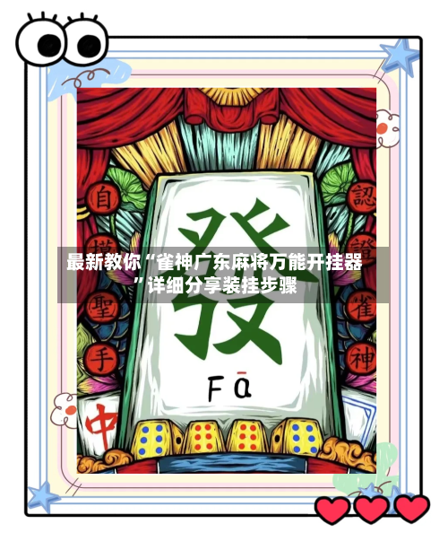 最新教你“雀神广东麻将万能开挂器”详细分享装挂步骤