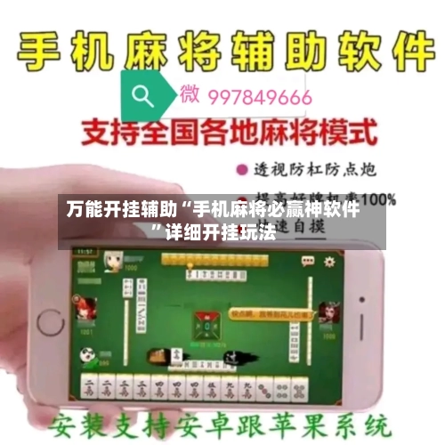 万能开挂辅助“手机麻将必赢神软件”详细开挂玩法-第2张图片