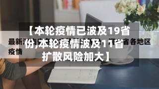 【本轮疫情已波及19省份,本轮疫情波及11省 扩散风险加大】