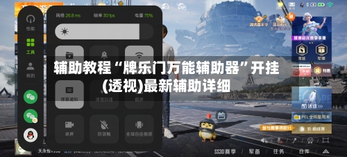 辅助教程“牌乐门万能辅助器”开挂(透视)最新辅助详细-第3张图片