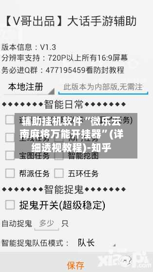 辅助挂机软件“微乐云南麻将万能开挂器”(详细透视教程)-知乎