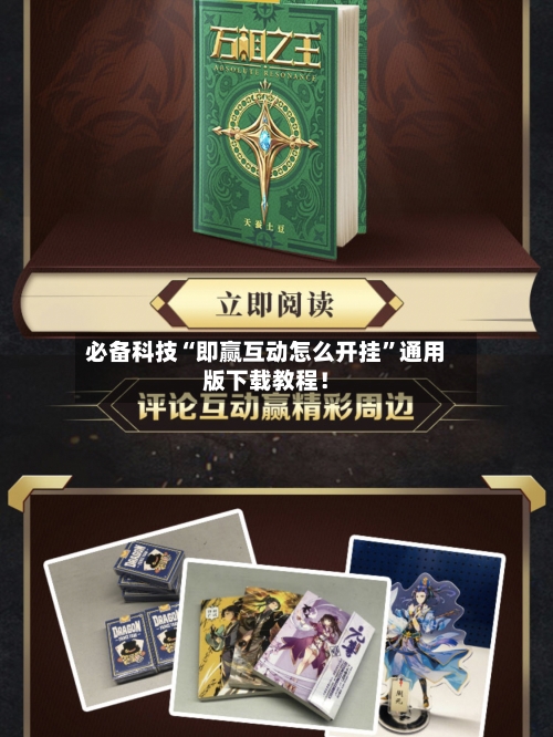 必备科技“即赢互动怎么开挂”通用版下载教程！-第3张图片