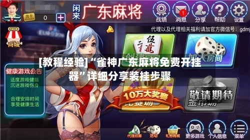 [教程经验]“雀神广东麻将免费开挂器	”详细分享装挂步骤-第2张图片