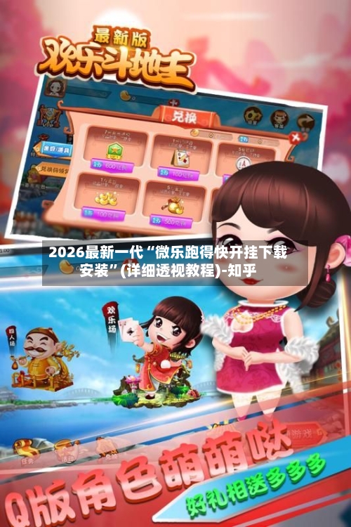 2026最新一代“微乐跑得快开挂下载安装	”(详细透视教程)-知乎-第2张图片