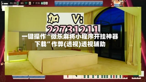 一键操作“微乐麻将小程序开挂神器下载”作弊(透视)透视辅助