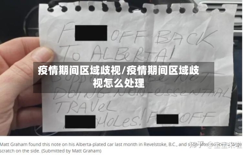 疫情期间区域歧视/疫情期间区域歧视怎么处理