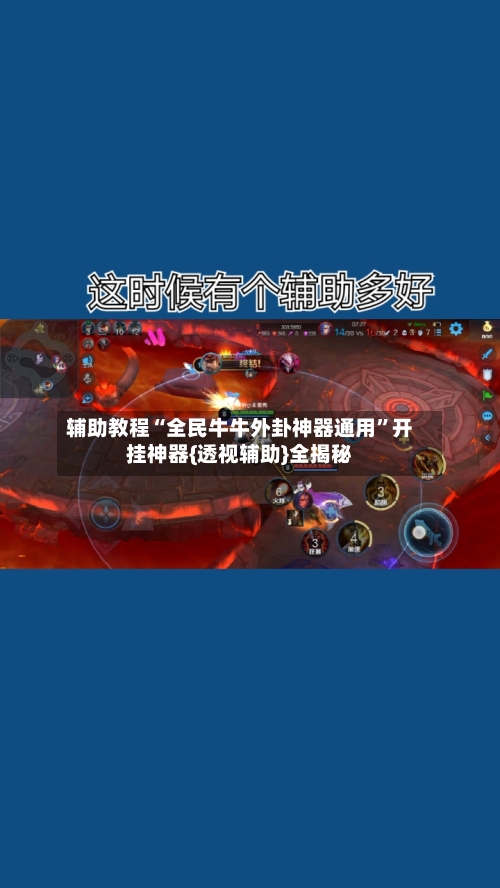 辅助教程“全民牛牛外卦神器通用”开挂神器{透视辅助}全揭秘-第3张图片