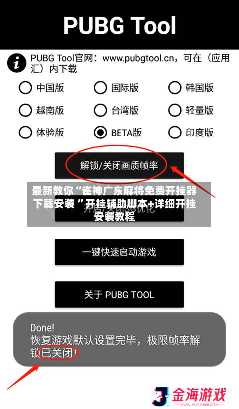 最新教你“雀神广东麻将免费开挂器下载安装 ”开挂辅助脚本+详细开挂安装教程-第2张图片