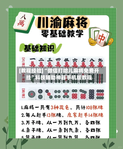 [教程经验]“微信打哈儿麻将免费开挂”科技辅助神器手机版教程-第3张图片