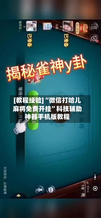 [教程经验]“微信打哈儿麻将免费开挂”科技辅助神器手机版教程-第2张图片