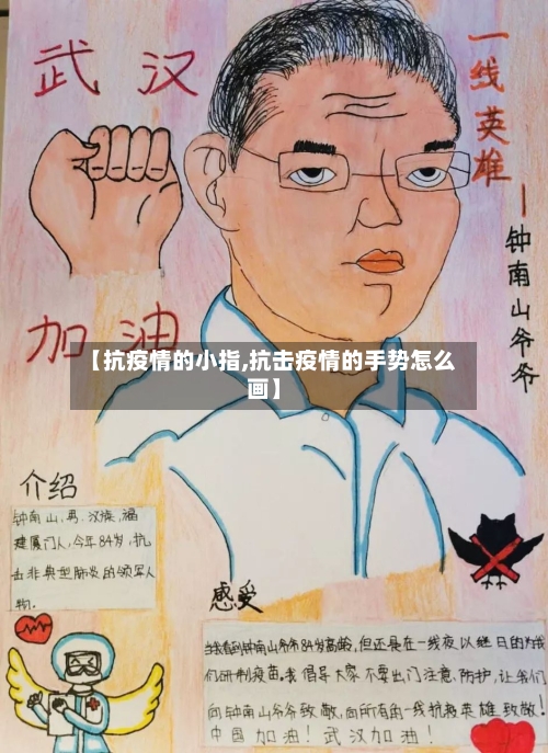 【抗疫情的小指,抗击疫情的手势怎么画】-第2张图片
