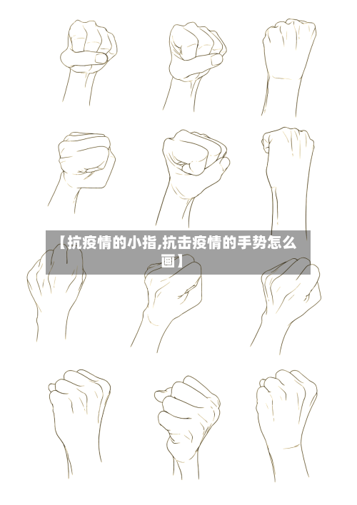 【抗疫情的小指,抗击疫情的手势怎么画】