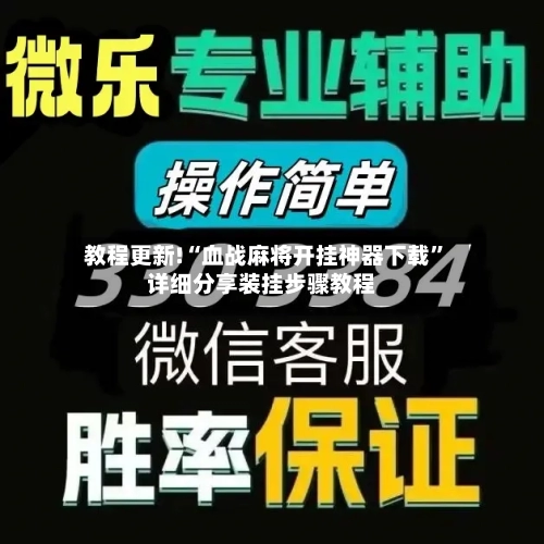 教程更新!“血战麻将开挂神器下载”详细分享装挂步骤教程-第2张图片