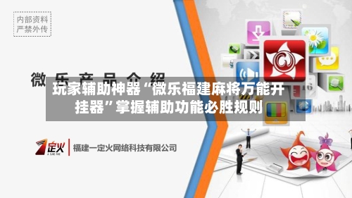 玩家辅助神器“微乐福建麻将万能开挂器	”掌握辅助功能必胜规则-第2张图片