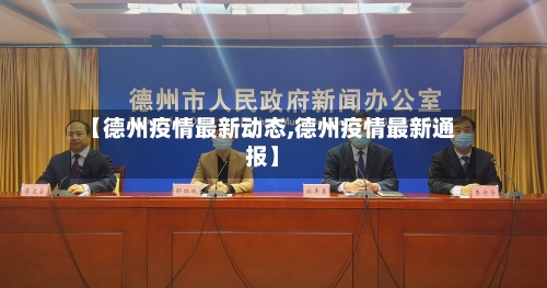 【德州疫情最新动态,德州疫情最新通报】-第2张图片