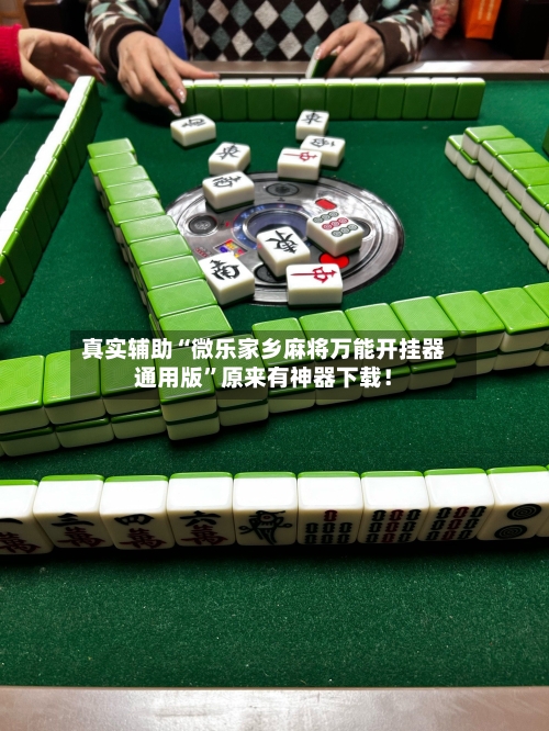 真实辅助“微乐家乡麻将万能开挂器通用版”原来有神器下载！