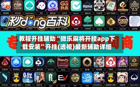 教程开挂辅助“微乐麻将开挂app下载安装”开挂(透视)最新辅助详细-第3张图片