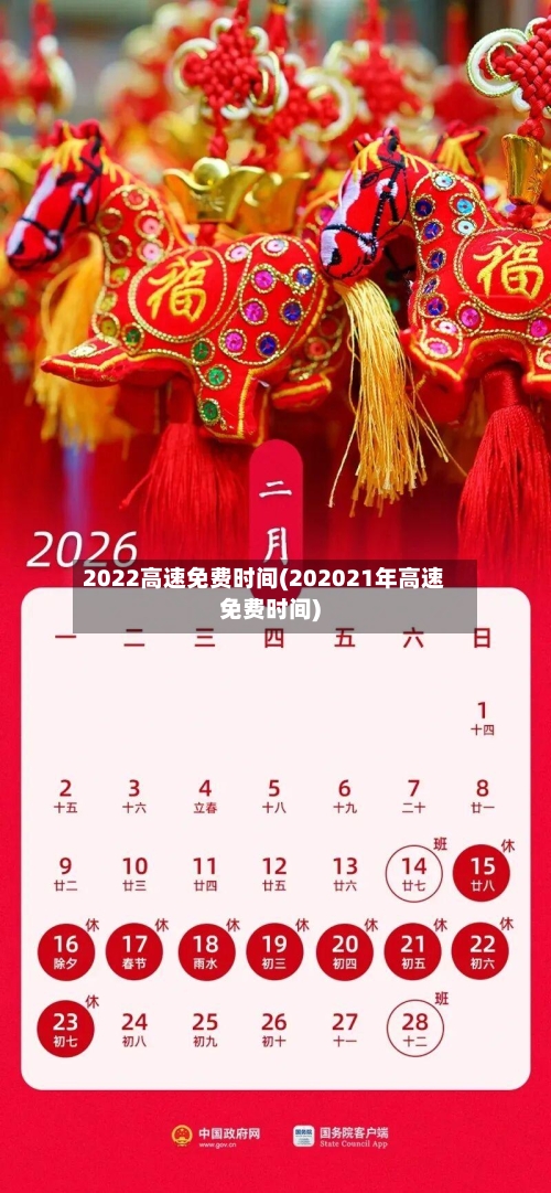 2022高速免费时间(202021年高速免费时间)-第3张图片