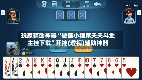 玩家辅助神器“微信小程序天天斗地主挂下载”开挂(透视)辅助神器-第3张图片
