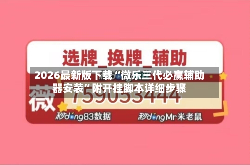 2026最新版下载“微乐三代必赢辅助器安装”附开挂脚本详细步骤-第2张图片