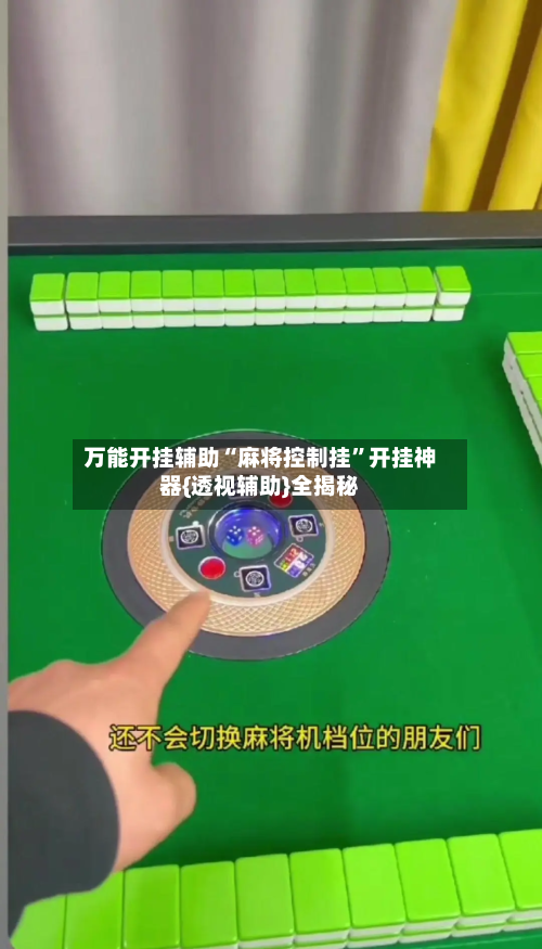 万能开挂辅助“麻将控制挂”开挂神器{透视辅助}全揭秘-第3张图片