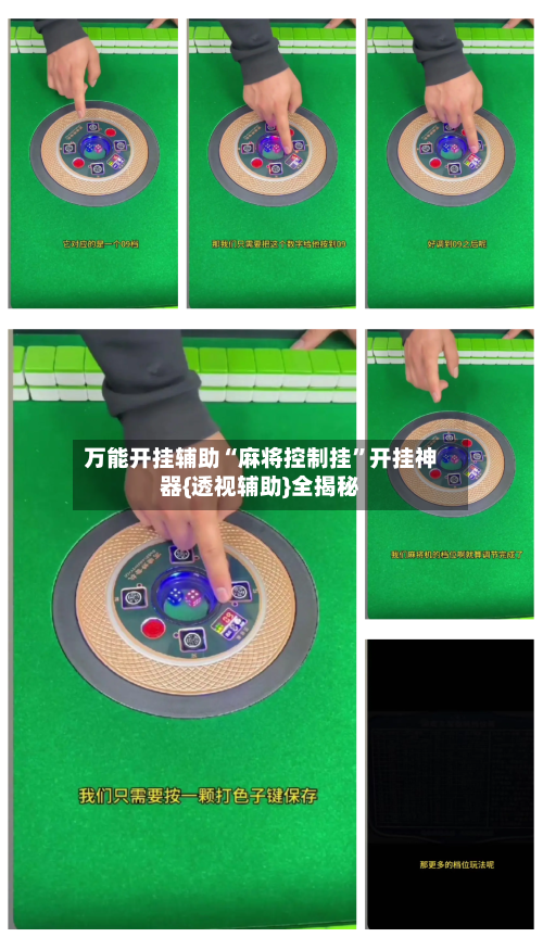 万能开挂辅助“麻将控制挂	”开挂神器{透视辅助}全揭秘-第2张图片